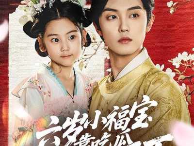 六岁小福宝靠吃瓜拯救全天下