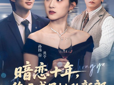 暗恋十年，终于成了她的新郎