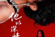 他以深情做死局