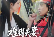 难得夫妻是少年