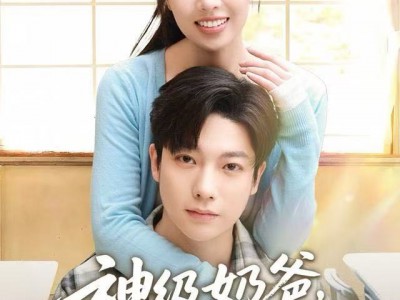 神级奶爸，我越宠妻钱越多