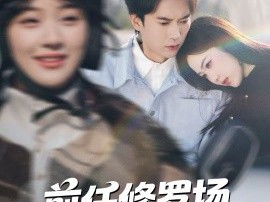 前任修罗场，我强行续命