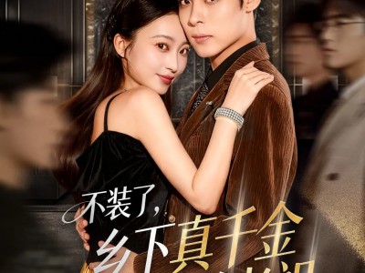 不装了乡下真千金是玄学老祖