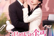 退婚后捡个乞丐老公回家宠