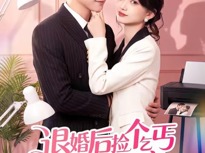 退婚后捡个乞丐老公回家宠