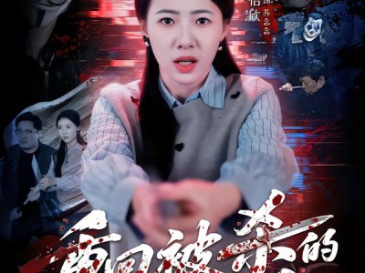 重回被杀的前一刻