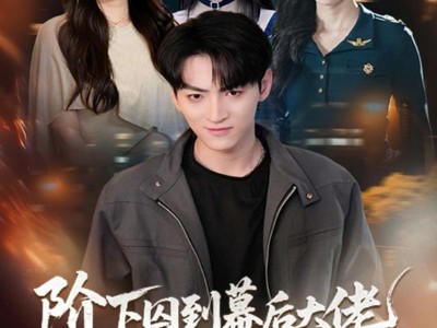 阶下囚到幕后大佬，我只用一块玉