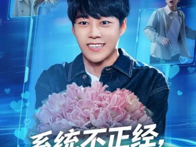 系统不正经，我成社死主播