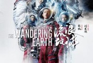 流浪地球