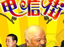 快乐电信街MP4格式