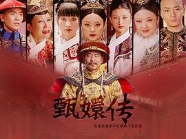 后宫·甄嬛传MP4格式