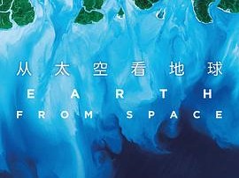 从太空看地球
