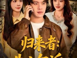 归来者：生人勿近