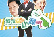 我亲爱的小淘气