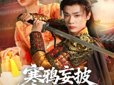 寒鸦妄披彩凤翎