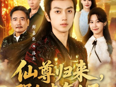 仙尊归来，强亿点怎么了