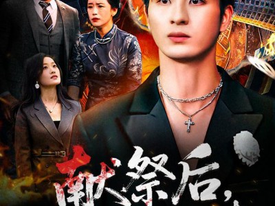 献祭后他踏着深渊归来