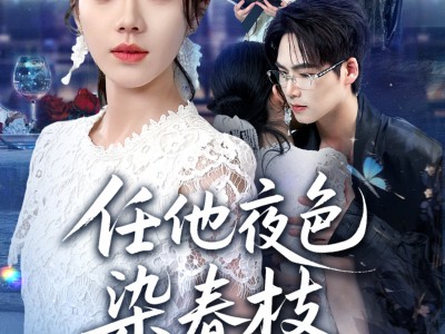 任他夜色染春枝