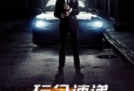 玩命速递：重启之战