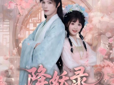 降妖录，帝君请接嫁