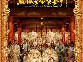 满城尽带黄金甲