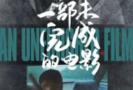 一部未完成的电影