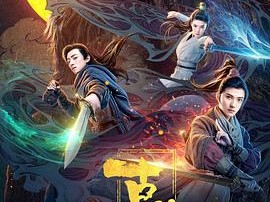 古剑奇谭之伏魔纪