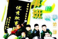 炊事班的故事2MP4格式