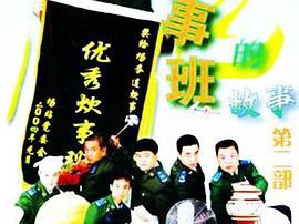 炊事班的故事2MP4格式