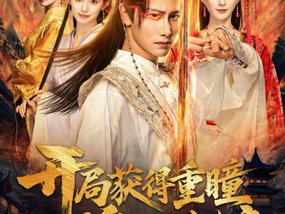 开局获得重瞳赢娶绝色女帝