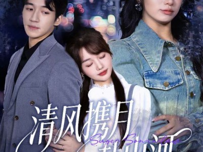 清风携月赴山河