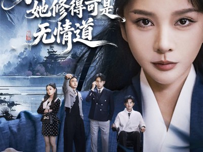 家主不好惹她修得可是无情道