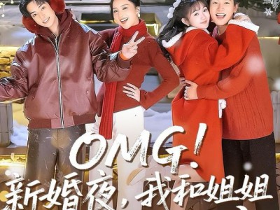 OMG！新婚夜，我和姐姐走错婚房