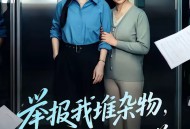 举报我堆杂物，我反手搬走电梯