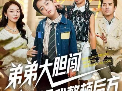 弟弟大胆闯，姐姐我整顿后方