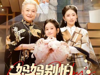 妈妈别怕，你的宝宝重来了