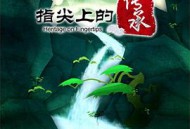 指尖上的传承MP4格式