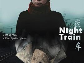 夜车2007