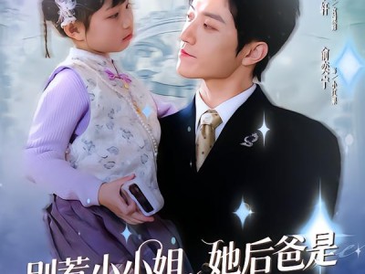 别惹小小姐她后，爸是超级女儿奴2