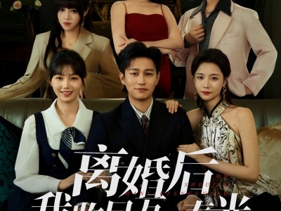 离婚后我收尽万里春光