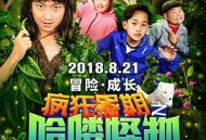 疯狂暑期之哈喽怪物