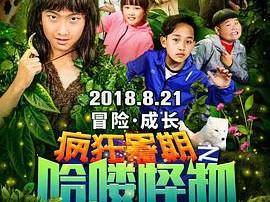 疯狂暑期之哈喽怪物