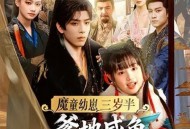 魔童幼崽三岁半，爹地咸鱼我来干