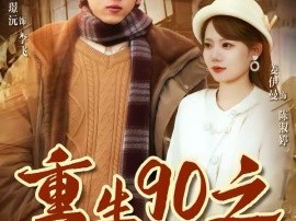 重生90之野性时代