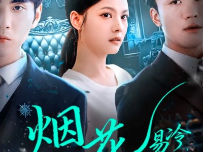 烟花易冷前尘不渡