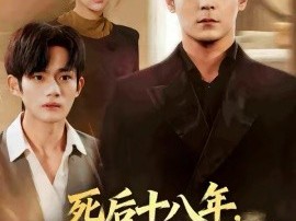 死后十八年，亲爸回归重整京圈