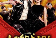 山炮贼中贼2绝世艳贼