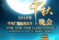 2019年中央广播电视总台中秋晚会
