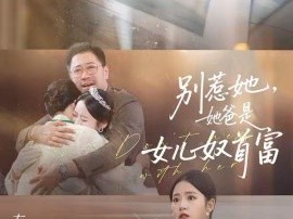 别惹她，她爸是女儿奴首富