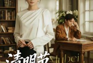 清明节，我爸的墓碑不见了